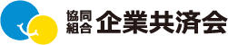 協同組合企業共済会